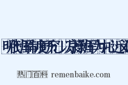 明代班军制度研究：以京操班军为中心近义词是什么意思的图片